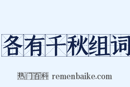 各有千秋组词是什么意思的图片